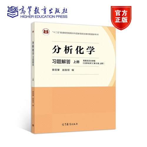 【官方正版】分析化学习题解答（上册） 曾百肇 赵发琼 高等教育出版社 配套教学参考书 化学课程习题集 考研复习参考资料