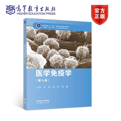 【官方正版】医学免疫学(第9版) 孙逊 凌虹 杨巍 高等教育出版社 高等医学院本科学生用书 生命科学相关专业用书