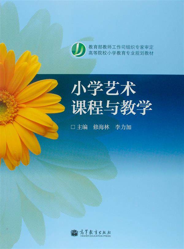 官方正版 小学艺术课程与教学（新封面） 修海林 李力加 高等教育出版社 认识艺术课程 小学艺术课程与教材 教学设计 教学实践经验