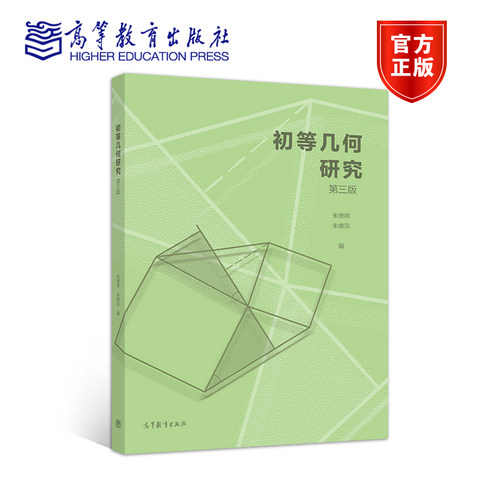 官方初等几何高等教育出版社