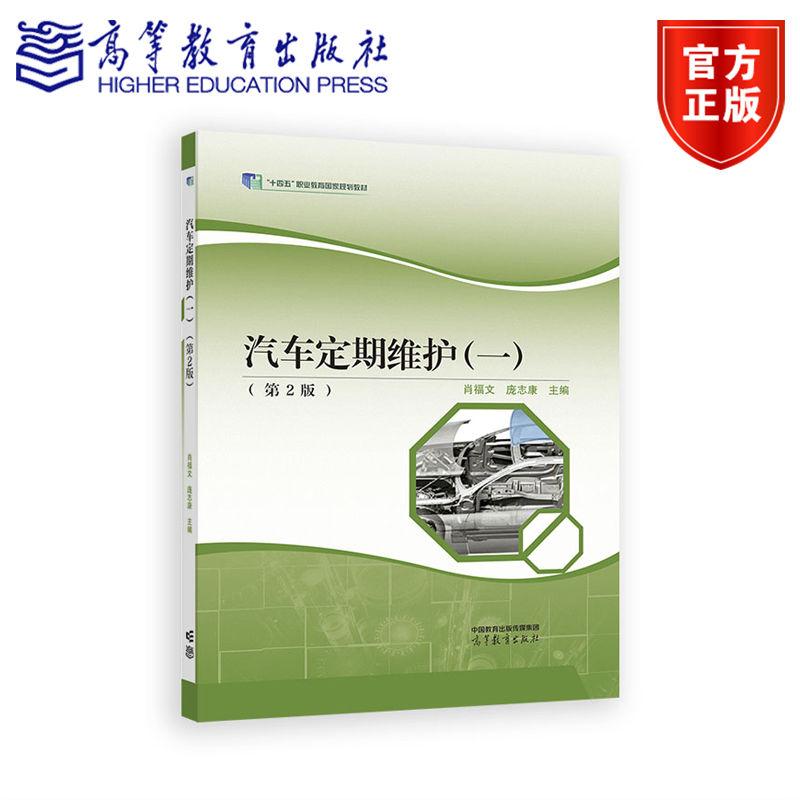 汽车定期维护（一）（第2版） 肖福文 庞志康 主编 高等教育出版社
