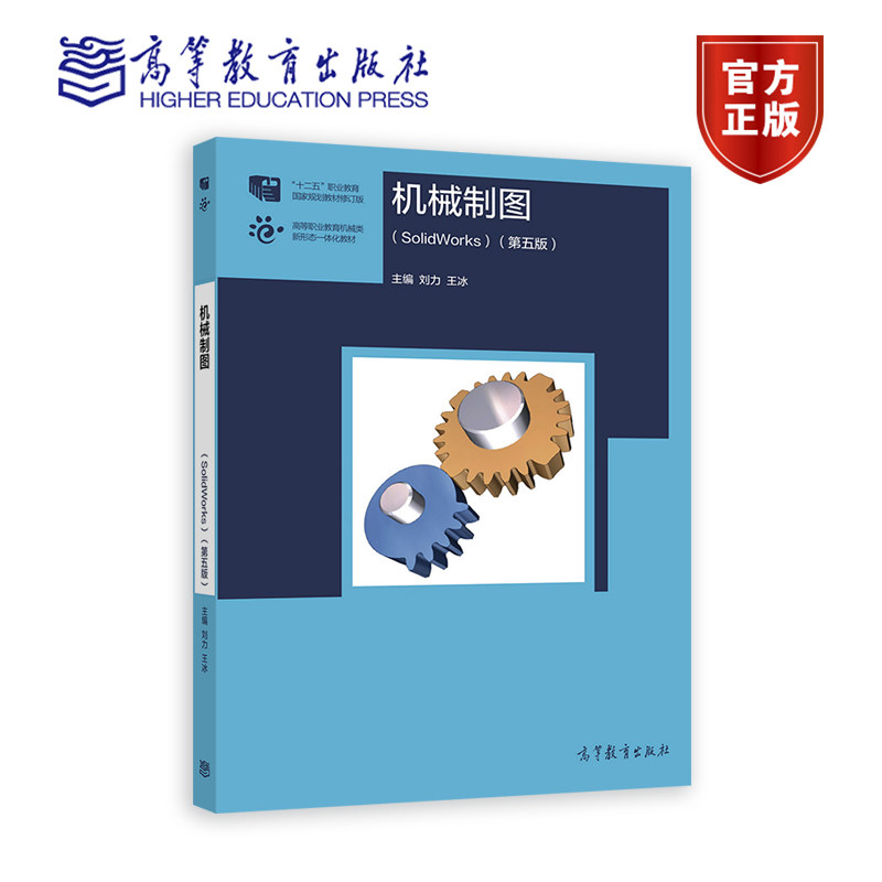 机械制图（SolidWorks版）（第五版） 刘力 王冰 高等教育出版社