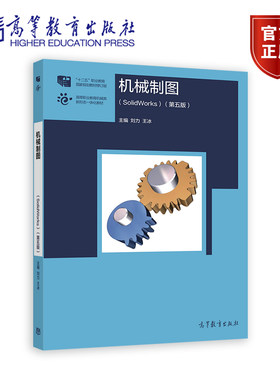 机械制图（SolidWorks版）（第五版） 刘力 王冰 高等教育出版社