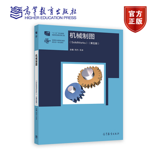 机械制图（SolidWorks版）（第五版） 刘力 王冰 高等教育出版社