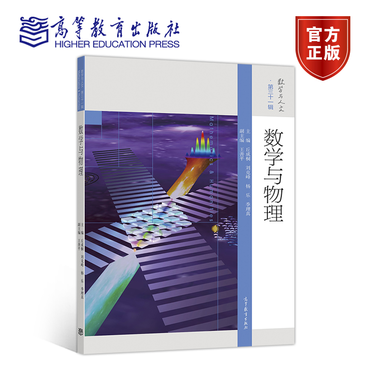 【官方正版】数学与物理 丘成桐 刘克峰 杨乐 季理真 主编 数学与人文丛书第三十一辑图书籍 物理与数学的联系