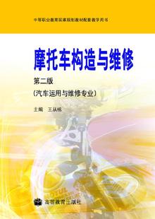 高等教育出版 摩托车构造与维修 王从栋 汽车运用与维修专业 社 第二版