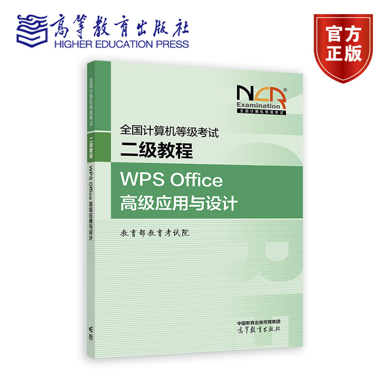 【2026年9月】全国计算机等级考试二级教程&mdash;&mdash;WPS Office高级应用与设计 教育部教育考试院 高等教育出版社