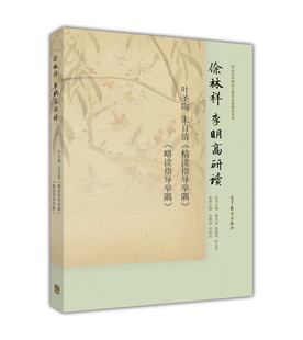 徐林祥 李明高研读朱自清 叶圣陶《精读指导举隅》《略读指导举隅》 徐林祥 李明高 高等教育出版社