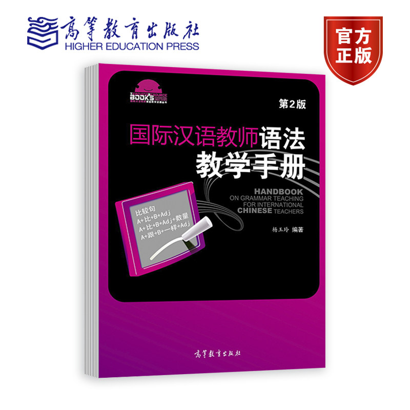 【官方正版】国际汉语教师语法教学手册（第2版） 杨玉玲 高等教育出版社 国际汉语教师和从事国际汉语教学工作者用书怎么样,好用不?