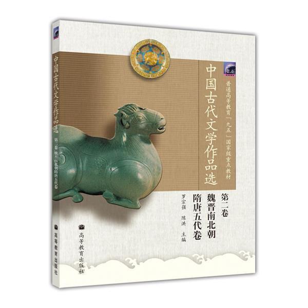 中国古代文学作品选(第二卷·魏晋南北朝隋隋唐五代卷） 罗宗强 陈洪 高等教育出版社