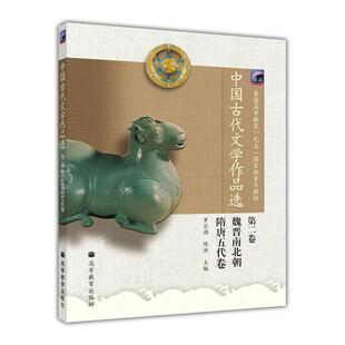 中国古代文学作品选(第二卷·魏晋南北朝隋隋唐五代卷） 罗宗强 陈洪 高等教育出版社