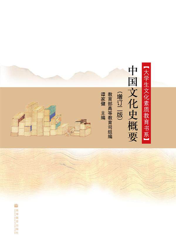 中国文化史概要（增订二版） 谭家健 高等教育出版社图片