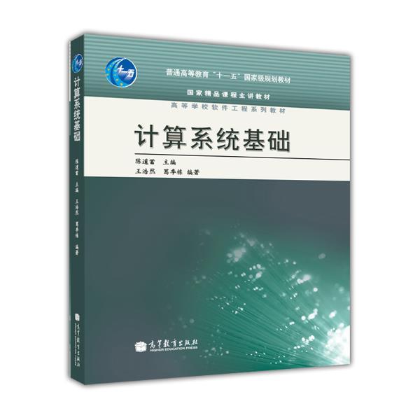 官方计算系统基础高等教育出版社