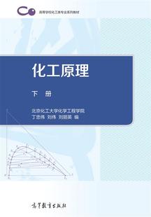 化工原理(下册) 北京化工大学化学工程学院 丁忠伟,刘伟 高等教育出版社