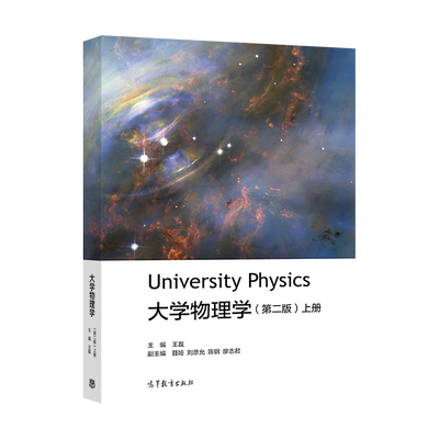 大学物理学高等教育出版