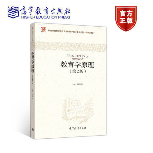 官方正版 教育学原理（第2版） 柳海民 高等教育出版社 高等院校教育学专业教材 备考教育学类硕士研究生的本科生用书 教育学概述