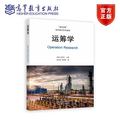 运筹学 吴臻 蒋晓芸 主编  孟庆春 戎晓霞 编 高等教育出版社