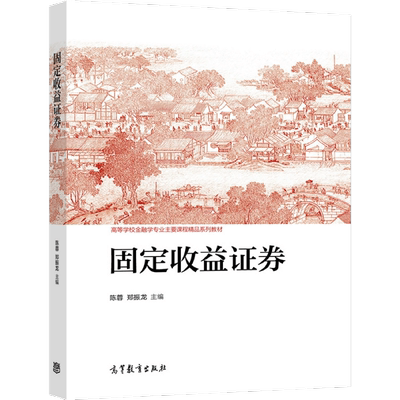 固定收益证券高等教育出版社