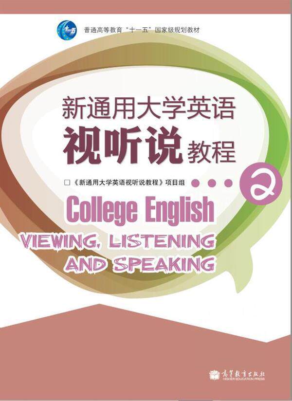 新通用大学英语视听说教程2(去捆绑物) 《新通用大学英语视听说教程》