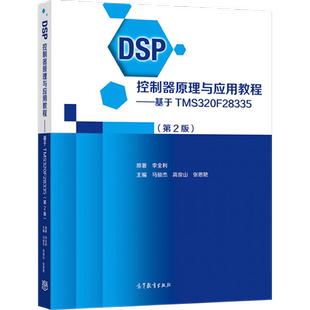 DSP控制器原理与应用教程——基于TMS320F28335（第2版） 李全利、马骏杰、高俊山、张思艳 高等教育出版社