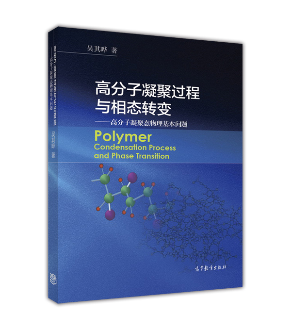 高分子凝聚过程与相态转变吴其晔高等教育出版社-封面