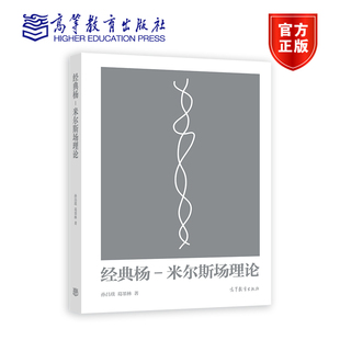 *杨-米尔斯场理论 孙昌璞 葛墨林 著 高等教育出版社 微分几何与纤维丛理论初步 R-规范杨-方程