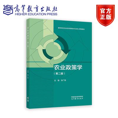 农业政策学（第二版） 张广胜 高等教育出版社
