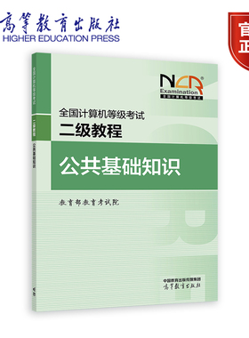 【新版】全国计算机等级考试二级教程——公共基础知识 教育部教育考试院 高等教育出版社