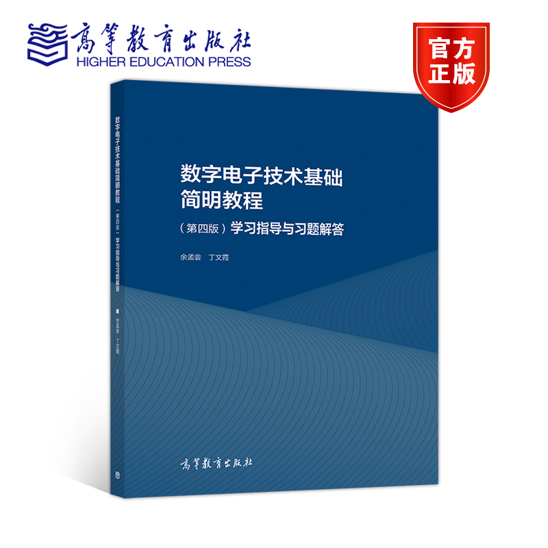 数字电子技术高等教育出版社