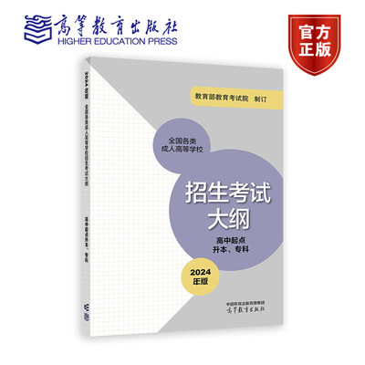 2024年版全国各类成人高等学校招生考试大纲(高中起点升本、专科) 教育部教育考试院 高等教育出版社