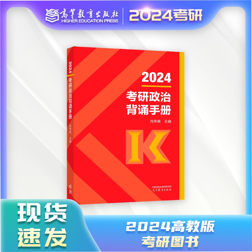 【任选官方正版】2024考研政治背诵手册核心考点背诵肖秀荣高等教育出版社 2024年背诵笔记冲刺背诵手册-封面