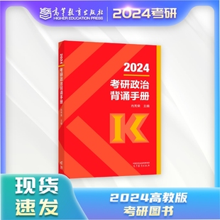 2024年背诵笔记 高等教育出版 核心考点背诵 冲刺背诵手册 2024考研政治背诵手册 社 肖秀荣 任选官方正版