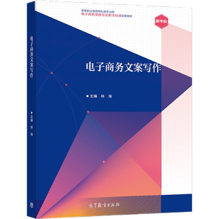 电子商务文案写作 林海 高等教育出版社