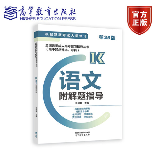 2024版*各类成人高考复习指导丛书(高中起点升本、专科)  语文附解题指导 张盛如 高等教育出版社