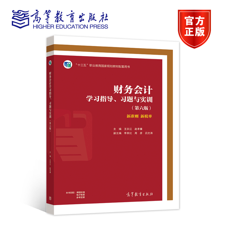 财务会计学习指导、习题与实训（第六版）（挖改）王宗江赵孝廉高等教育出版社