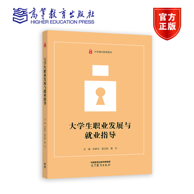 大学生职业发展与就业指导 李家华、雷玉梅 、黄杰 高等教育出版社