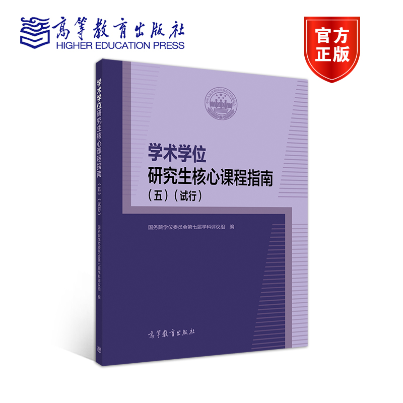 【官方正版】学术学位研究生核心课程指南(五)试行 国务院学位委员会第七届学科评议组编 高等院校科研院所研究生课程设置教学