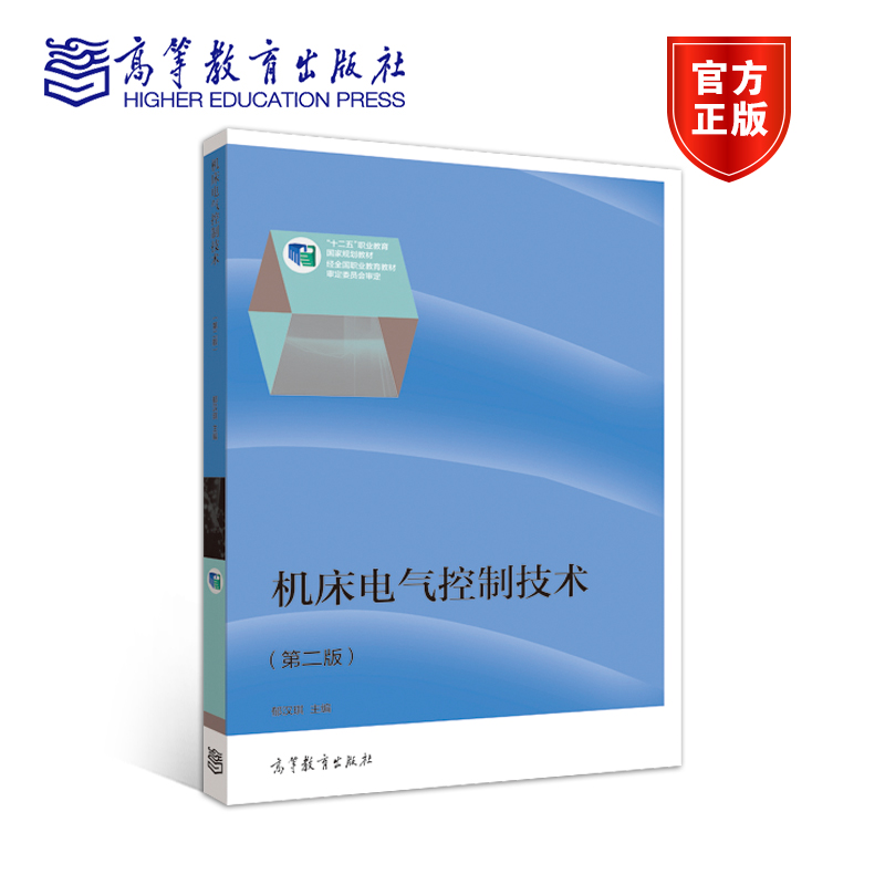 机床电气控制技术（第二版） 郁汉琪 高等教育出版社 书籍/杂志/报纸 大学教材 原图主图