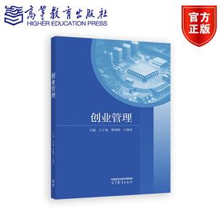 创业管理 主编 王子龙 蔡啟明 王建玲 高等教育出版社