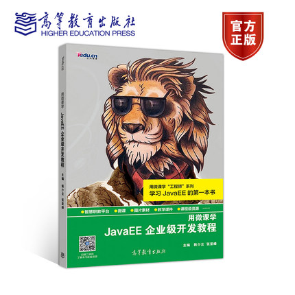 用微课学●JavaEE企业级开发教程 韩少云 张亚峰 高等教育出版社