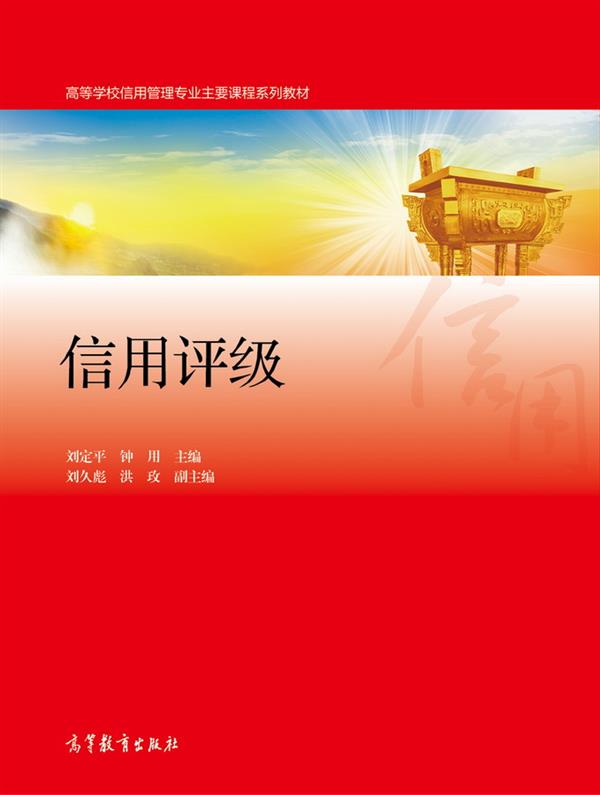 信用评级 刘定平 钟用 高等教育出版社 书籍/杂志/报纸 管理其它 原图主图