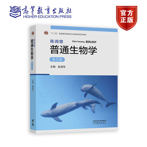 陈阅增普通生物学（第5版） 赵进东 高等教育出版社 生命科学类各专业本科生的教材 中学生物教师参考