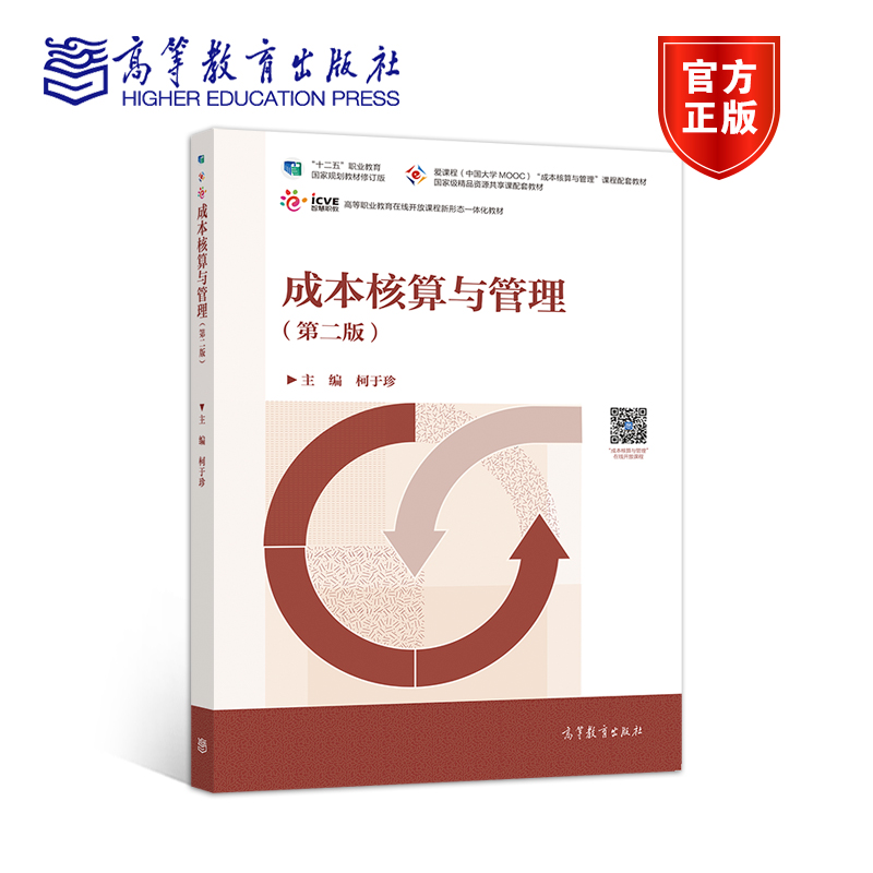 成本核算与管理（第二版） 柯于珍 高等教育出版社