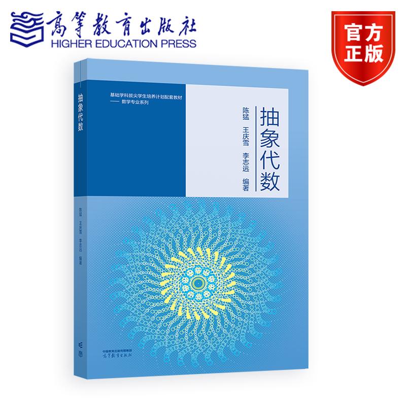抽象代数 陈猛 王庆雪 李志远 编著 高等教育出版社