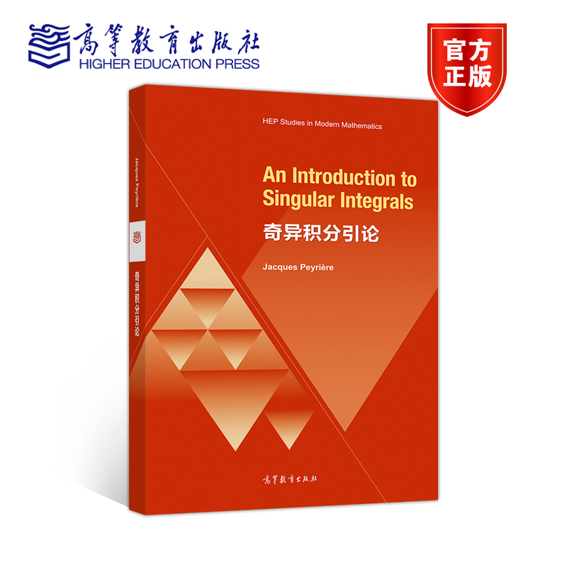 An Introduction to Singular Integrals (奇异积分引论) (英文版) Jacques Peyrière 高等教育出版社