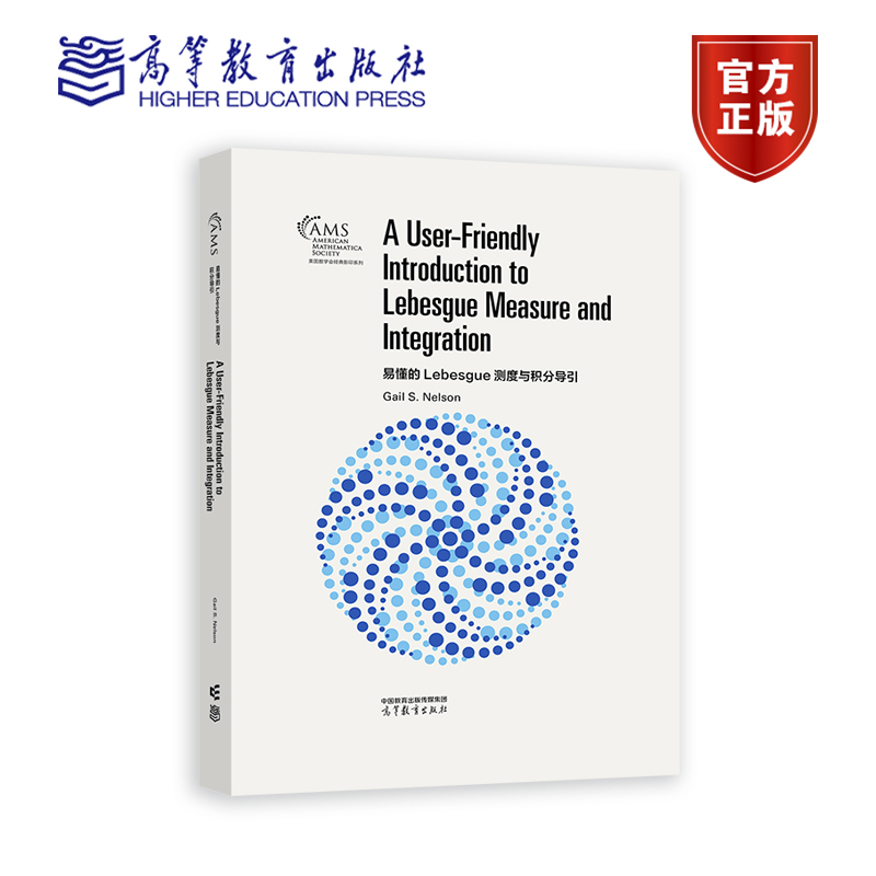 易懂的Lebesgue测度与积分导引（影印版） Gail S. Nelson 高等教育出版社