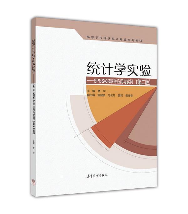统计学SPSS高等教育出版社