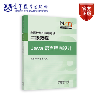 【新版】2026全国计算机等级考试二级教程——Java语言程序设计 教育部教育考试院 高等教育出版社