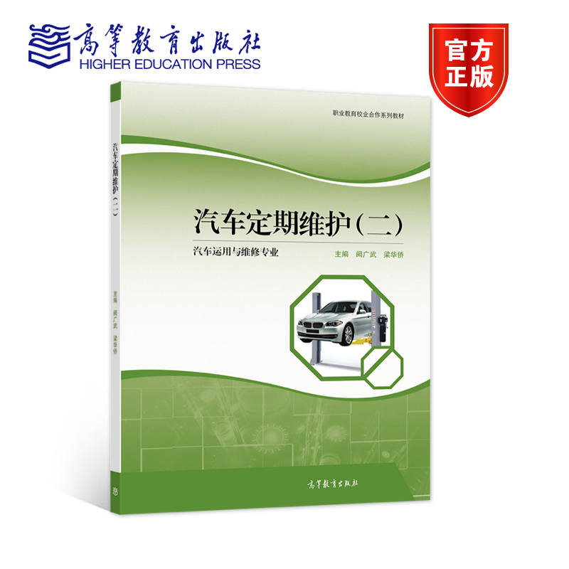 汽车定期维护（二） 阙广武 、梁华侨 高等教育出版社