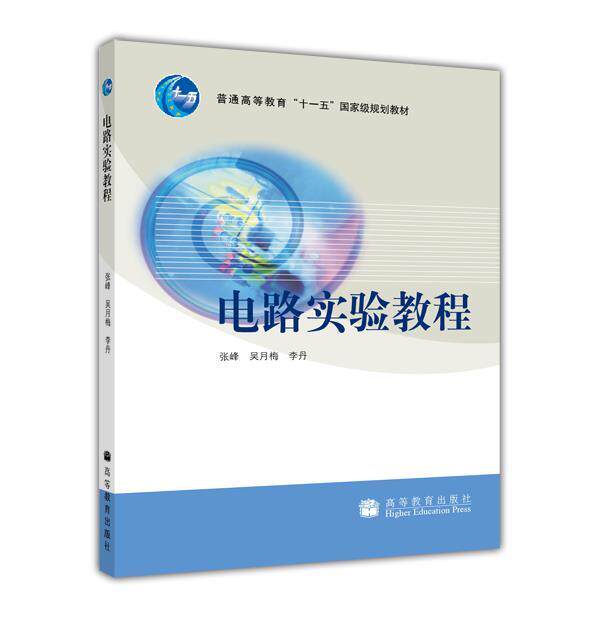 电路实验教程 张峰 吴月梅 李丹 高等教育出版社